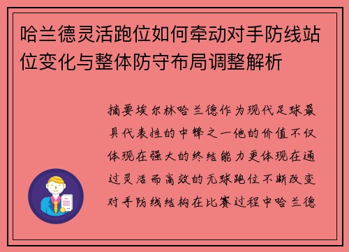 哈兰德灵活跑位如何牵动对手防线站位变化与整体防守布局调整解析